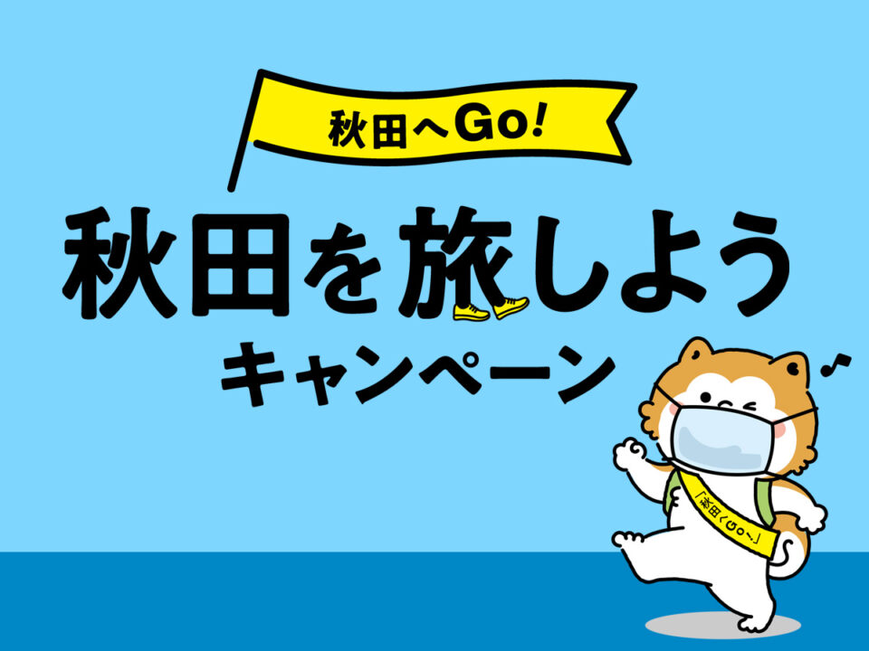 「秋田へGo！」秋田を旅しようキャンペーンのご案内
